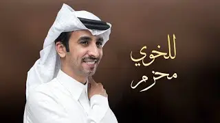 للخوي محزم وهمال برديه ⚡️ فهد بن فصلا ⚡️ 2024