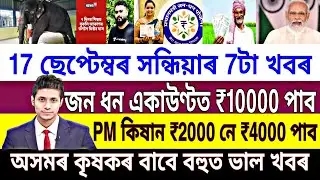 Today 17 September Assamese News || Jan Dhan According Good News || Farmer News Aassam