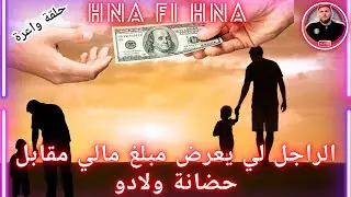 الراجل لي يعرض مبلغ مالي مقابل حضانة ولادو - موضوع مؤثر
