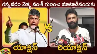 Action And Reaction: Chandrababu Vs Kodali Nani | TDP Vs YCP | AP Political News | Mango News
