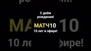 Матч ТВ &ndash; 10 лет