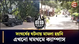 সংঘর্ষের ঘটনায় মামলা হয়নি, এখনো থমথমে ক্যাম্পাস | CU | CU students VS Locals Clash