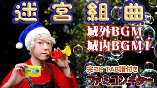 「迷宮組曲」をギターで完コピ(NES Milon's Secret Castle copy perfectly on guitar with TAB)