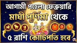 আগামী পহেলা ফেব্রুয়ারি মাঘী পূর্ণিমা থেকে ৫ রাশি কোটিপতি হবে || how you become a millionaire