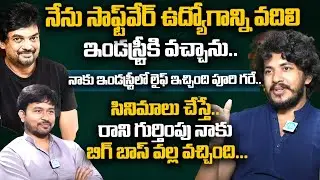EXCLUSIVE! Actor Ajay Kumar Kathurvar Latest Interview _ Director Puri Jagannath | iDream Papular