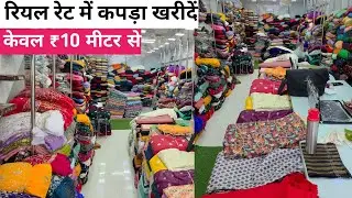 सबसे सस्ते रेट// FABRIC WHOLESALE MARKET IN SURAT, WHOLESALE KAPRA MARKET IN SURAT, BOUTIQUE FABRIC.