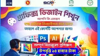গ্রাফিক্স ডিজাইন প্রশিক্ষণ সম্পূর্ণ বিনামূল্যে