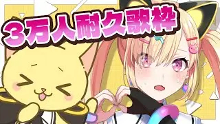 【🟡歌枠】3万人さま耐久歌枠...！！！！に、かこつけていっぱい歌うぞ～～～！！！✨️【 仲町あられ / 夢限大みゅーたいぷ 】