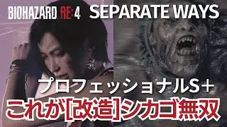 結局シカゴスィーパーに改造チケット1枚追加すると無双ゲーになる｜バイオRE4 エイダ編
