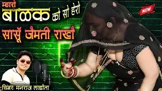 नई तर्ज में खत्री धमाका || म्हारो बाळक को सो हेरो साँसू जैमती राखै || #manraj_ladota #trendingvideo