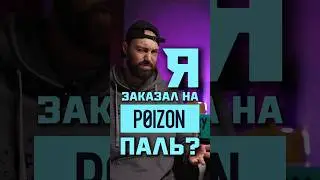 Я КУПИЛ ПАЛЬ НА POIZON? #кроссовки #баскетбол #поизон