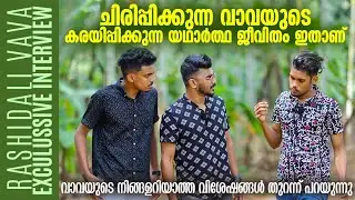 ചിരിപ്പിക്കുന്ന വാവയുടെ യഥാർത്ഥ ജീവിതം ഇതാണ്|@Rashidalivavaentertainmentss |Panali Junais Vlog