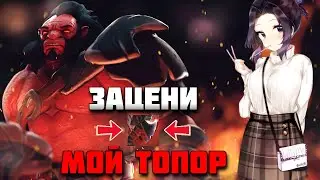 ГЕРОЙ ДЛЯ НАСТОЯЩИХ МУЖЧИН ПРОТИВ....В DOTA1X6 / RAZE1X6 ИГРАЕТ НА AXE (R)