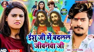 Yeshu Masih Viral video Masih Bhajan न्यू मसीह सुपर हीट सॉन्ग/##Gaytri Masih/ईशु जी में बदल जीवनवाजी