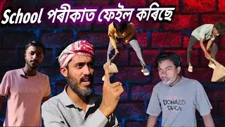 School টিক মতনে নো জোবা্ৰ কাৰনে ফেইল কৰিছে ||Comedy video 🤣😁🤣 || 2025 action comedian-TV 