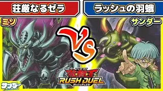 【#遊戯王】「リベンジ・ハーツ」注目カードを取り入れたデッキによる対戦！！「荘厳なるゼラ」vs「ラッシュの羽蛾」【#対戦】【#ラッシュデュエル】