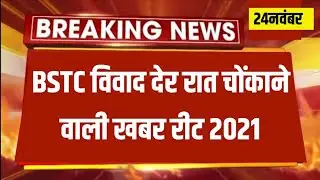 😭BSTC Bed vivad case news today, reet highcourt case news today,reet 2021 highcourt faisla😛