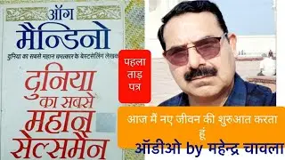 दुनिया का सबसे महान Salesman, ।Book Author Og Mandino। पहला ताड़पत्र। Audio हिन्दी।