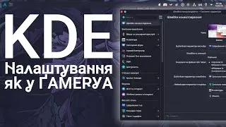 Налаштування KDE // як Я налаштував собі оточення