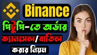 বাইনান্স অর্ডার কিভাবে ক্যান্সেল করতে হয় | how to cancel binance p2p order | binance tutorial