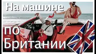 АВТО путешествие по БРИТАНИИ | Лондон, Эдинбург, Кембридж, Ньюкасл, Дарем, Йорк, Дувр