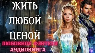 АУДИОКНИГА ЛЮБОВНОЕ ФЭНТЕЗИ: ЖИТЬ ЛЮБОЙ ЦЕНОЙ СЛУШАТЬ