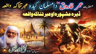 Pashto bayan/Hazrat Umar Farooq  waqia/maulana sheikh idrees seb/حضرت عمر فاروق رض مسلمان کیدو واقعہ