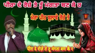 ਪੀਰਾ ਦੇ ਰੋਜ਼ੇ ਤੇ ਤੂੰ ਮਂਗਤਾ ਬਣ ਕੇ ਰ पीरा दे रोज़े ते तू मंगता बण के र Peera Lala Wale De New Jass 