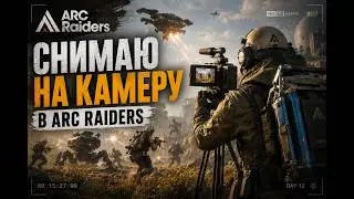 СНИМАЮ НА КАМЕРУ В ARC Raiders