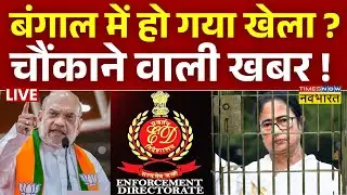 Kolkata ED Raid Live : बंगाल से अभी-अभी आई चौंकाने वाली खबर! | Mamata Banarjee | Breaking News | TMC