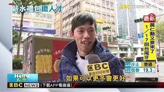新年送紅包！和泰喊加薪一成 三陽 尚騰調薪4%@newsebc