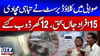 Cloudburst In Swabi | 15 Dead | Latest Updates | Breaking News