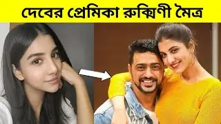 || Rukmini Maitra Life Story || Rukmini Maitra Life style ||