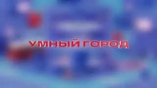 Умный город &mdash; Познаем мир с фиксиками