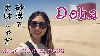 Solo Travel Vlog | 世界一周・ドーハの砂漠を爆走・ショッピングモールには運河が！