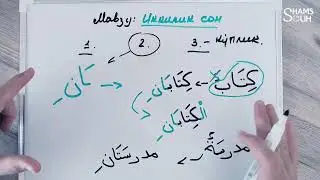 📹 Arab tili GRAMMATIKASI | 4-DARS // Aраб тили ГРAММAТИКAСИ | 4-ДAРС @yetukmomin