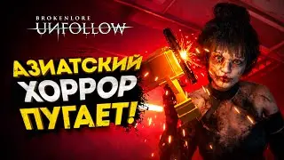АЗИАТСКИЙ ХОРРОР ПУГАЕТ! - BrokenLore: UNFOLLOW #2