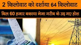 हापुड़ में 2 किलोवाट को दर्शाया 64 किलोवाट |  बिल 60 हजार बकाया भेजा  गरीब के उड़ गए होश