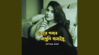 তোরে গলার মাধুলি বানাইমু
