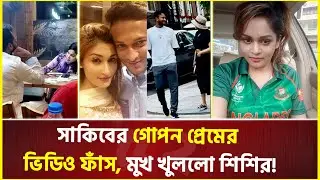 সাকিব-নাফিসার ঘনিষ্ঠ ভিডিও নিয়ে তোলপাড় সোশ্যাল মিডিয়া! | Shakib Al Hasan | Nafisa | Shishir