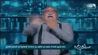 إبراهيم عيسى: علاقة السادات ب الاخوان دفع ثمنها حياته