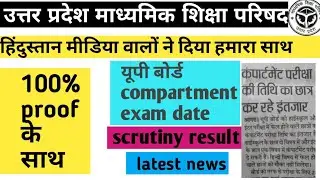 Scrutiny result up board |cumpartment exam  date latest news |up board scrutiny result