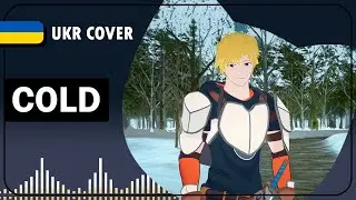 Cold UKR cover by Korean tea || RWBY OST українською