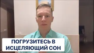 Медитация на Глубокий, восстанавливающий организм Сон 💤😌