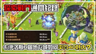 【探索戰鬥】最高通關紀錄 6個卡伊洛斯地下城如何【平均40秒】全字幕 | 魔靈召喚 Summoners War | 魔靈小教室