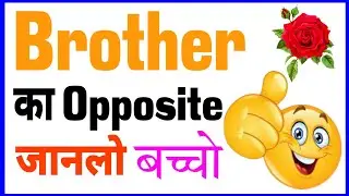 brother ka opposite word / brother ka opposite / brother ka vilom shabd / opposite words