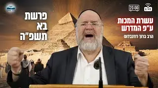 השיעור השבועי פרשת בא תשפ