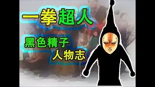 一拳超人《怪人誌》：黑色精子