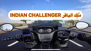 تجربة قيادة دراجة INDIAN CHALLENGER