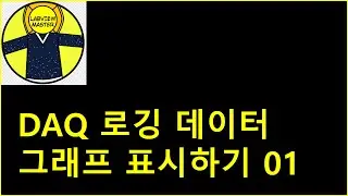 DAQ 로깅 데이터 그래프 표시하기 01